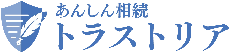 あんしん相続トラストリア